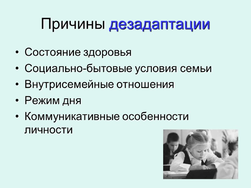 Причины дезадаптации Состояние здоровья Социально-бытовые условия семьи Внутрисемейные отношения Режим дня Коммуникативные особенности личности